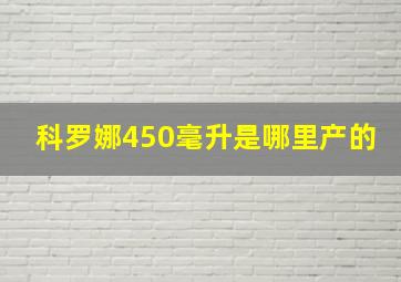 科罗娜450毫升是哪里产的