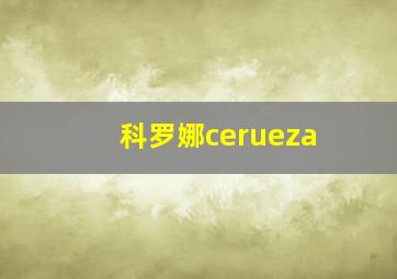 科罗娜cerueza