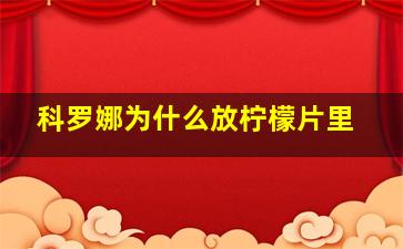 科罗娜为什么放柠檬片里