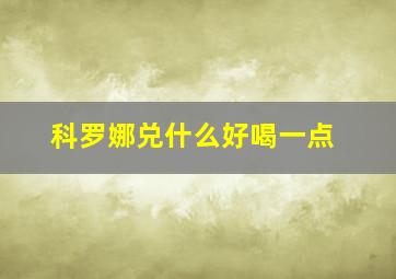 科罗娜兑什么好喝一点