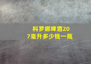 科罗娜啤酒207毫升多少钱一瓶