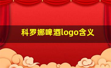 科罗娜啤酒logo含义