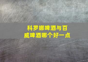 科罗娜啤酒与百威啤酒哪个好一点