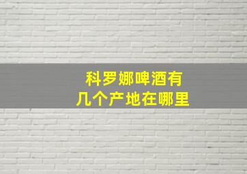 科罗娜啤酒有几个产地在哪里