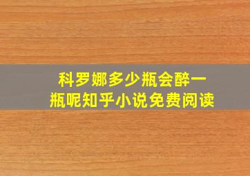 科罗娜多少瓶会醉一瓶呢知乎小说免费阅读