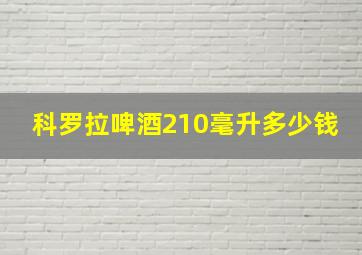 科罗拉啤酒210毫升多少钱