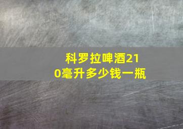 科罗拉啤酒210毫升多少钱一瓶