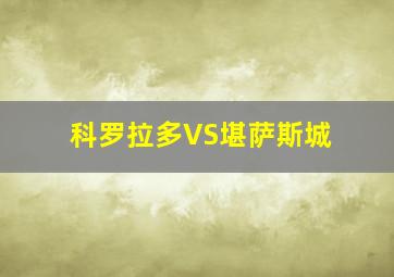 科罗拉多VS堪萨斯城