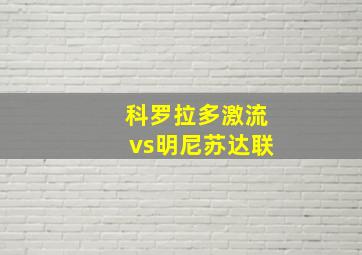 科罗拉多激流vs明尼苏达联