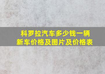 科罗拉汽车多少钱一辆新车价格及图片及价格表