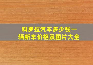 科罗拉汽车多少钱一辆新车价格及图片大全