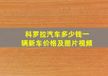 科罗拉汽车多少钱一辆新车价格及图片视频