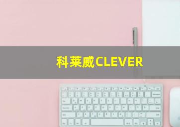 科莱威CLEVER