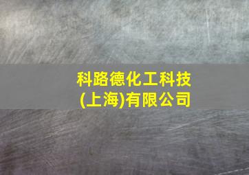 科路德化工科技(上海)有限公司