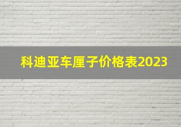 科迪亚车厘子价格表2023