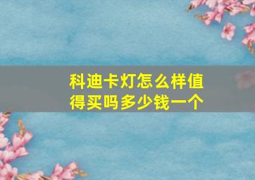 科迪卡灯怎么样值得买吗多少钱一个