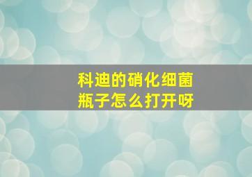 科迪的硝化细菌瓶子怎么打开呀