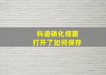 科迪硝化细菌打开了如何保存