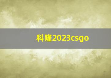 科隆2023csgo