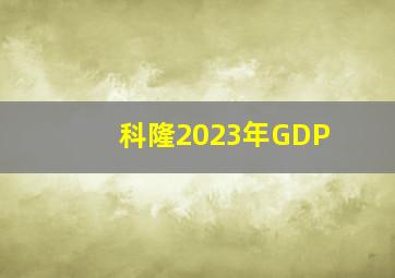 科隆2023年GDP