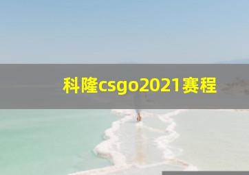 科隆csgo2021赛程