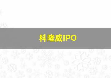 科隆威IPO