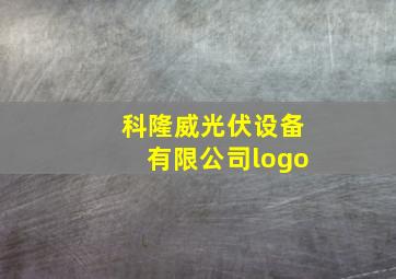 科隆威光伏设备有限公司logo