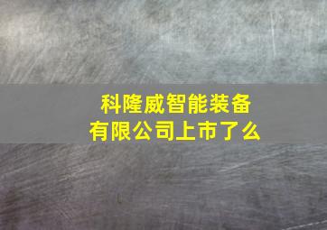 科隆威智能装备有限公司上市了么