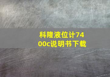 科隆液位计7400c说明书下载