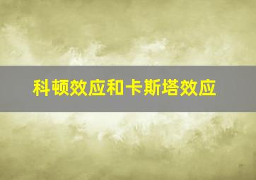 科顿效应和卡斯塔效应