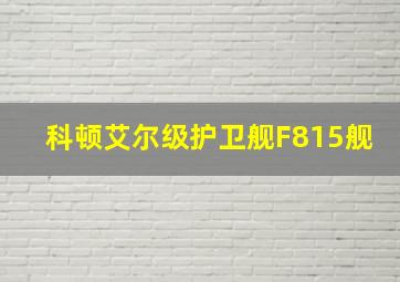 科顿艾尔级护卫舰F815舰