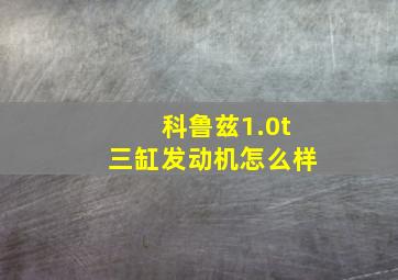 科鲁兹1.0t三缸发动机怎么样