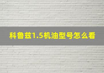 科鲁兹1.5机油型号怎么看