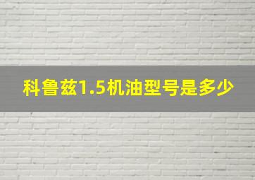 科鲁兹1.5机油型号是多少