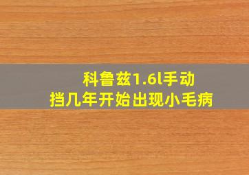 科鲁兹1.6l手动挡几年开始出现小毛病