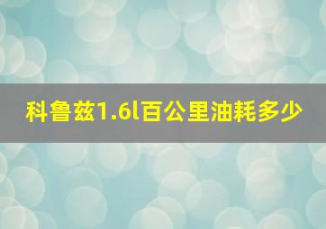 科鲁兹1.6l百公里油耗多少