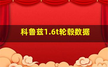 科鲁兹1.6t轮毂数据