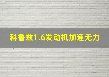 科鲁兹1.6发动机加速无力