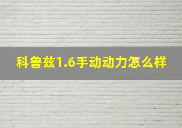 科鲁兹1.6手动动力怎么样