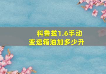 科鲁兹1.6手动变速箱油加多少升