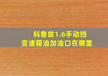 科鲁兹1.6手动挡变速箱油加油口在哪里