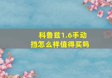 科鲁兹1.6手动挡怎么样值得买吗