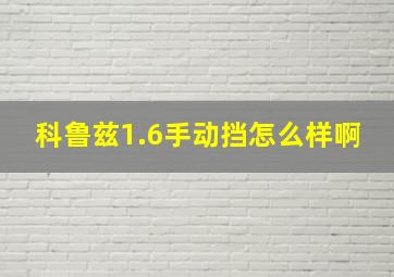 科鲁兹1.6手动挡怎么样啊