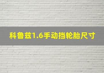 科鲁兹1.6手动挡轮胎尺寸