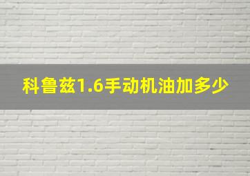 科鲁兹1.6手动机油加多少