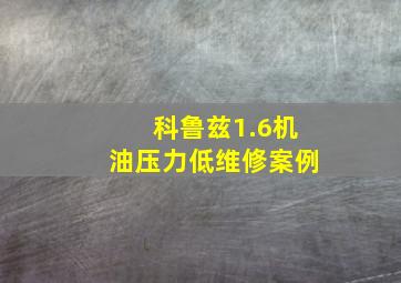 科鲁兹1.6机油压力低维修案例