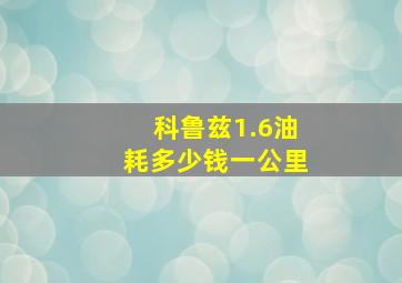 科鲁兹1.6油耗多少钱一公里