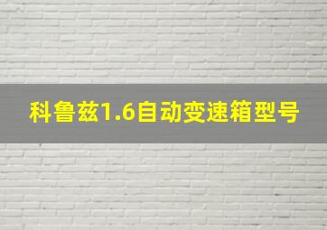 科鲁兹1.6自动变速箱型号