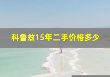 科鲁兹15年二手价格多少