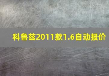 科鲁兹2011款1.6自动报价